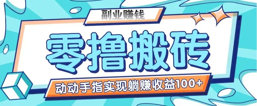 零撸搬砖项目，只需动动手指转发，实现躺赚收益100+，适合新手操作-山河网创