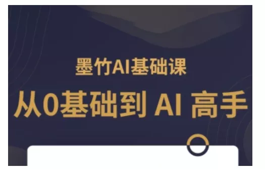 AI基础课，从0到 AI 高手，探索 AI 的无限可能-山河网创