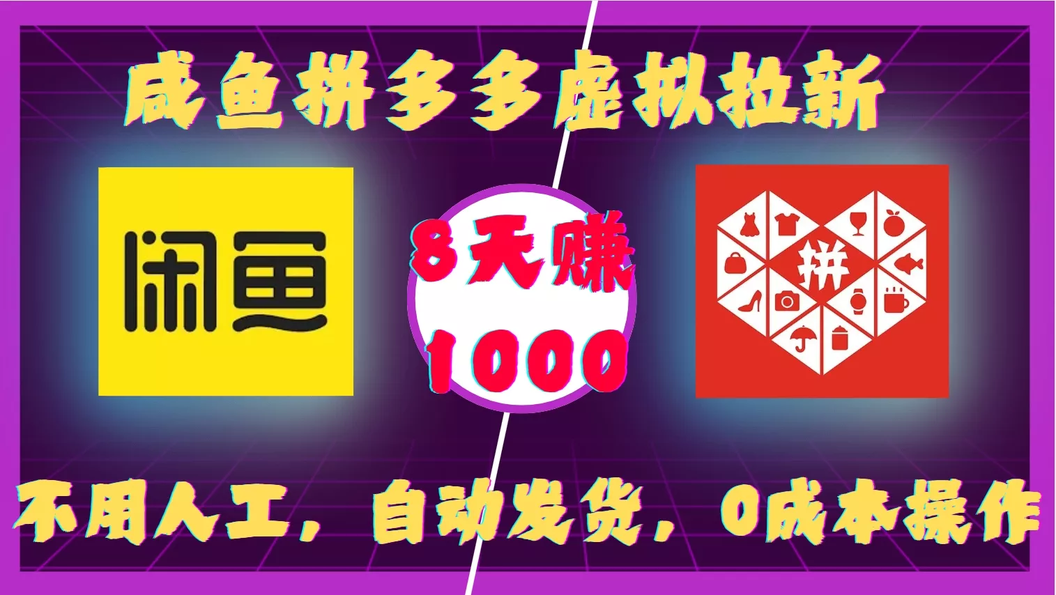 咸鱼拼多多虚拟拉新，不用人工，自动发货，0成本操作，8天收益1k-山河网创
