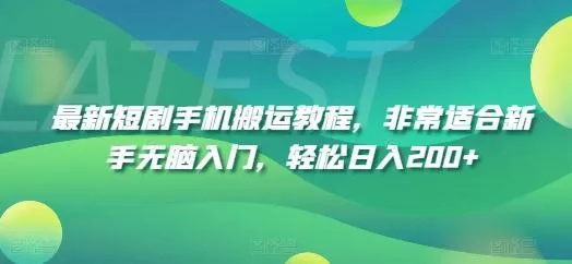 最新短剧手机搬运教程，非常适合新手无脑入门，轻松日入200+-山河网创
