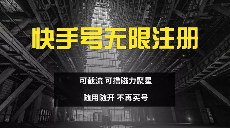 快手无限注册，可截流，可撸磁力聚星，随用随开，不再买号【揭秘】-山河网创
