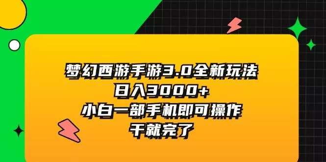 梦幻西游手游3.0全新玩法，日入3000+，小白一部手机即可操作，干就完了-山河网创