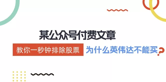 公众号付费文章：《教你一秒钟排除股票！(为什么英伟达不能买？)》-山河网创