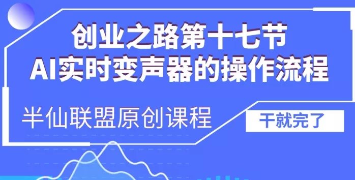 创业之路之AI实时变声器操作流程【揭秘】-山河网创