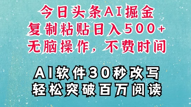 AI头条掘金项目，复制粘贴稳定变现，AI一键写文，空闲时间轻松变现5张【揭秘】-山河网创
