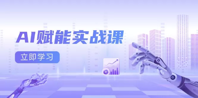 AI赋能实战课：Excel和PPT制作、AI绘画、打造爆款文案、实现流量变现-山河网创