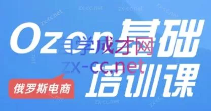Ozon跨境店铺运营培训课程-山河网创