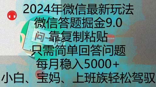 2024年微信最新玩法，微信答题掘金9.0玩法出炉，靠复制粘贴，只需简单回答问题，每月稳入5k【揭秘】-山河网创