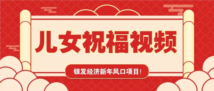 银发经济新年风口，儿女祝福视频爆火，一条作品上万播放，一定要抓住-山河网创