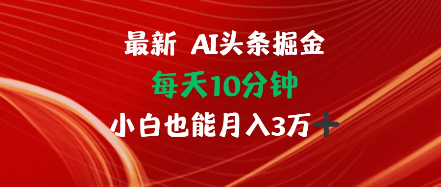 AI头条掘金每天10分钟小白也能月入3万-山河网创