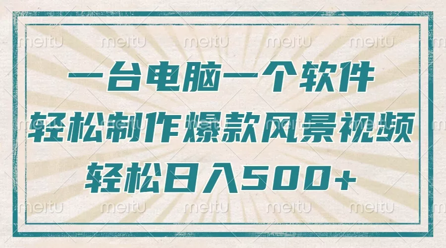 只需一台电脑一个软件，教你轻松做出爆款治愈风景视频，轻松日入500+-山河网创