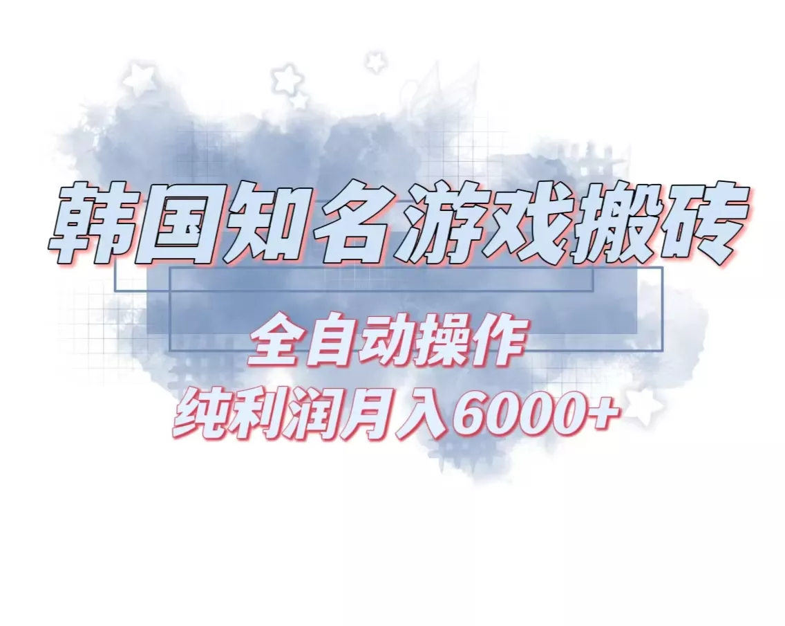 韩服知名游戏搬砖项目 ，单机月入6000+,可做兼职副业，小白闭眼入-山河网创