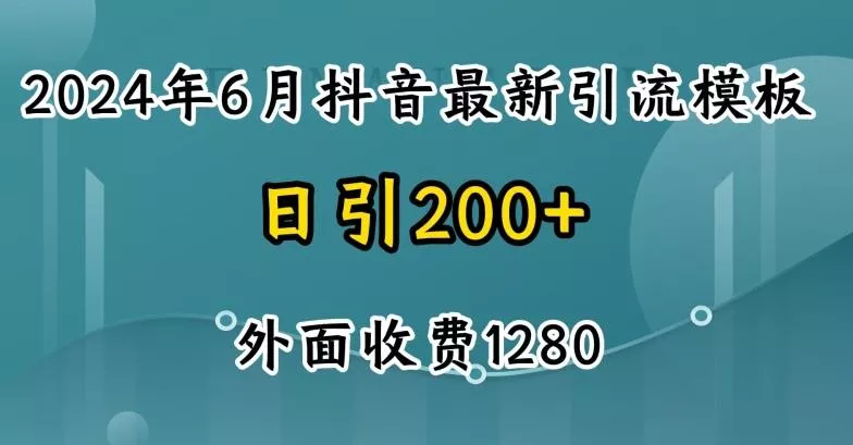 2024最新抖音暴力引流创业粉(自热模板)外面收费1280【揭秘】-山河网创