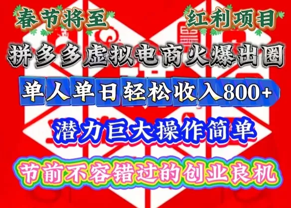 春节将至，拼多多虚拟电商火爆出圈，潜力巨大操作简单，单人单日轻松收入多张【揭秘】-山河网创