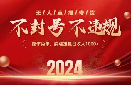 最新抖音无人带货技术，不封号等违规，单日单号收益几张，可批量放大【揭秘】-山河网创
