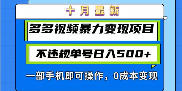 十月最新多多视频暴力变现项目，不违规单号日入500+，一部手机即可操作…-山河网创