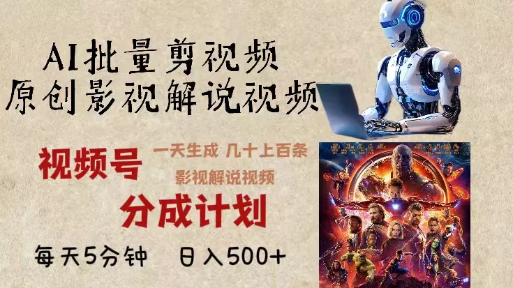 2024年最新AI批量剪影视解说，无需动脑，一天生成几十上百条影视剪辑视…-山河网创