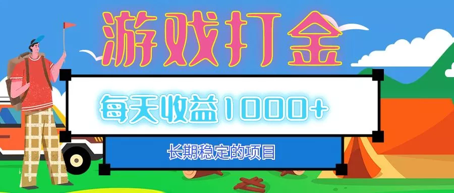 老款游戏自动打金项目，每天收益1000+ 长期稳定-山河网创