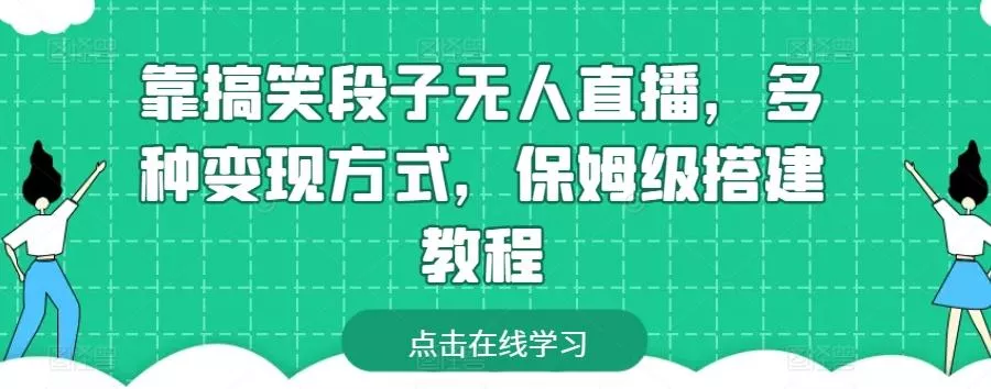靠搞笑段子无人直播，多种变现方式，保姆级搭建教程【揭秘】-山河网创