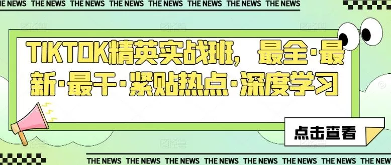TIKTOK精英实战班，最全·最新·最干·紧贴热点·深度学习-山河网创