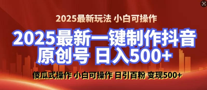 2025最新零基础制作100%过原创的美女抖音号，轻松日引百粉，后端转化日入5张-山河网创