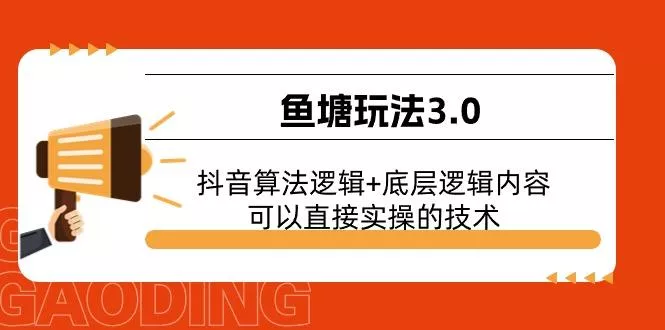 鱼塘玩法3.0：抖音算法逻辑+底层逻辑内容，可以直接实操的技术-山河网创