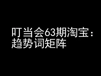 《淘宝天猫打爆班》原创高阶技术第63期，趋势词矩阵技术和玩法-山河网创