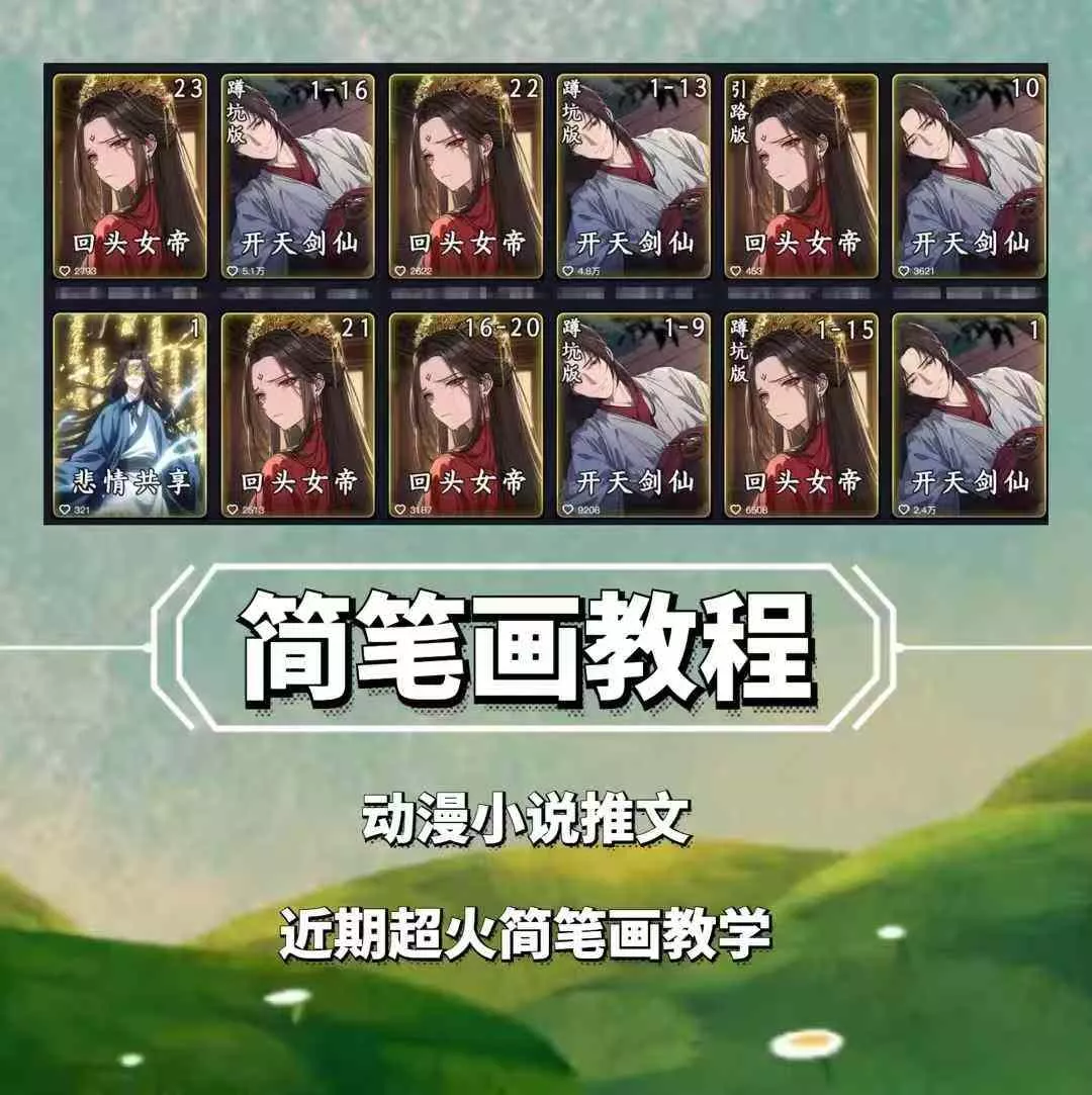 兜兜简笔画教学，小说推文动漫玩法，可做伙伴计划、分成计划、接广告等-山河网创