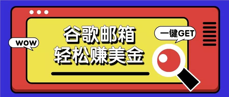 利用谷歌邮箱，只需简单点击广告邮件即可轻松赚美金，日收益50+-山河网创