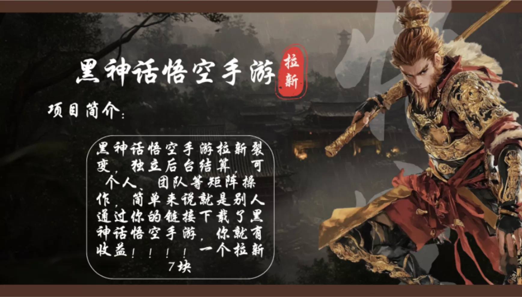 黑神话悟空手游拉新，轻松日入1k+！单个拉新7块，市场空白！-山河网创