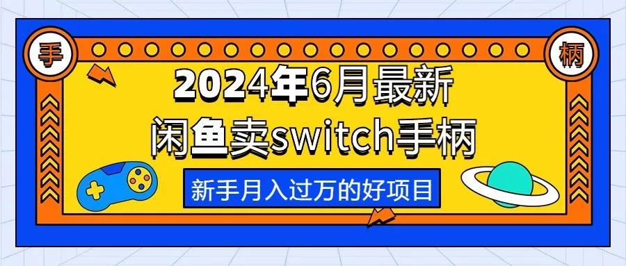 2024年6月最新闲鱼卖switch游戏手柄，新手月入过万的第一个好项目-山河网创