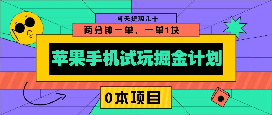 苹果手机试玩掘金计划，0本项目两分钟一单，一单1块 当天提现几十-山河网创