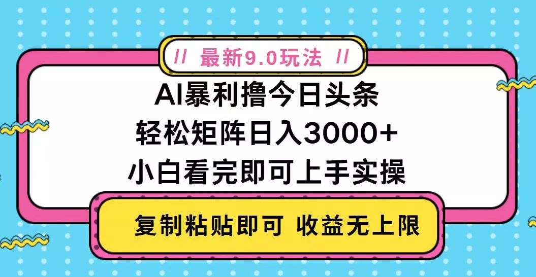 今日头条最新9.0玩法，轻松矩阵日入2000+-山河网创