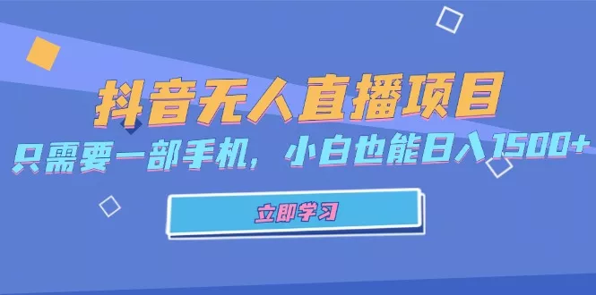 抖音无人直播项目，只需要一部手机，小白也能日入1500+-山河网创
