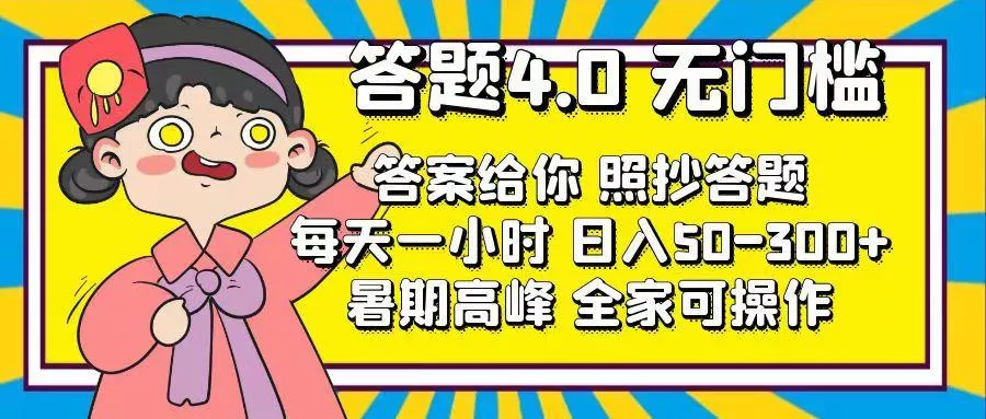 答题4.0，无门槛，答案给你，照抄答题，每天1小时，日入50-300+-山河网创