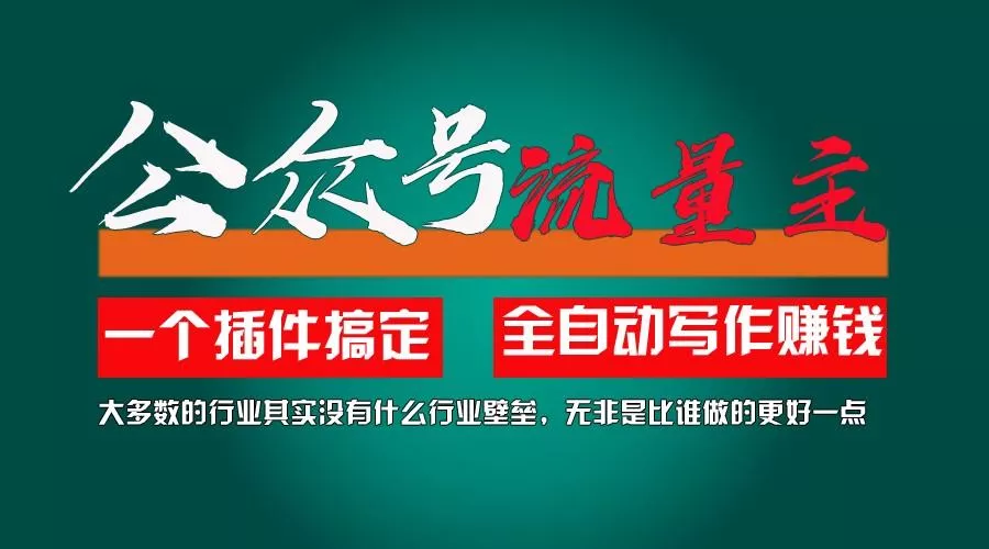 利用AI插件2个月涨粉5.6w,变现6w,一键生成,即使你不懂技术,也能轻松上手-山河网创