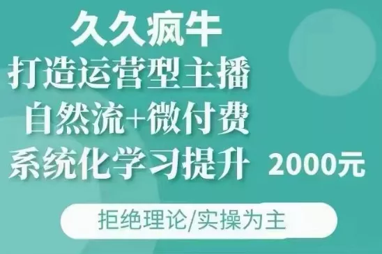 久久疯牛·自然流+微付费(12月23更新)打造运营型主播，包11月+12月-山河网创