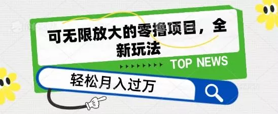 可无限放大的零撸项目，全新玩法，一天单机撸个50+没问题【揭秘】-山河网创