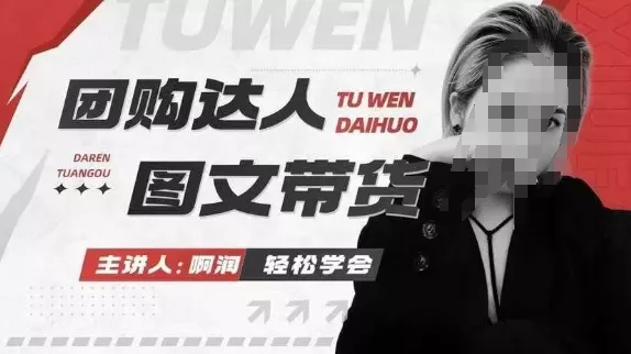 团购达人图文带货系列课，抓住本地生活的新风口，做到团购出单获取佣金，比带货更快触达结果的-山河网创