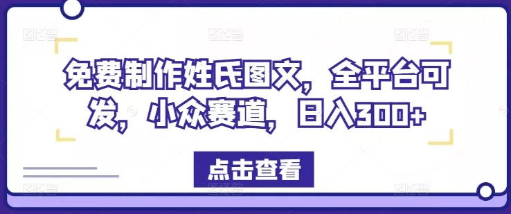 免费制作姓氏图文，全平台可发，小众赛道，日入300+【揭秘】-山河网创