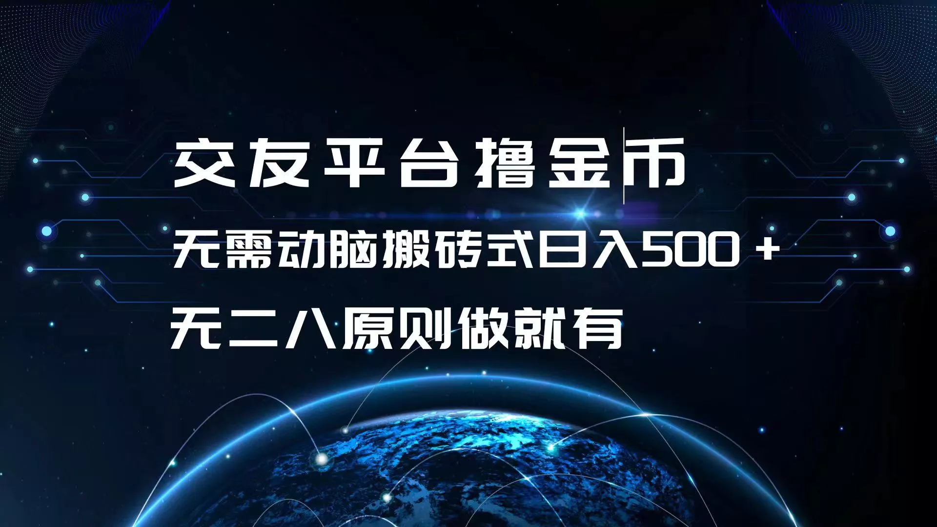 交友平台撸金币，无需动脑搬砖式日入500+，无二八原则做就有，可批量矩…-山河网创