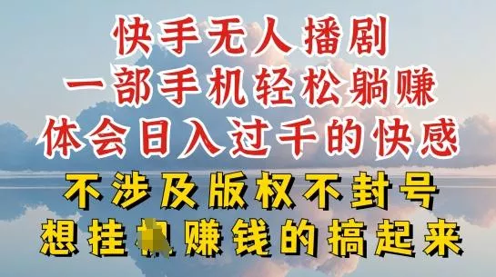 快手无人直播，不封号不违规到底是怎么做到的，深层揭秘玩法，超简单又赚钱【揭秘】-山河网创