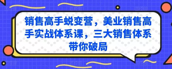 销售高手蜕变营，美业销售高手实战体系课，三大销售体系带你破局-山河网创