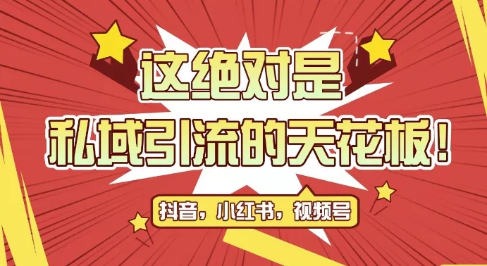 最新首发全平台引流玩法，公域引流私域玩法，轻松获客500+，附引流脚本，克隆截流自热玩法【揭秘】-山河网创