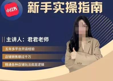 君君-小红书电商从入门到精通，新手实操指南-山河网创