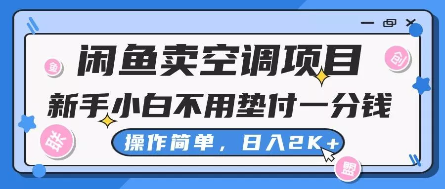 闲鱼卖空调项目，新手小白一分钱都不用垫付，操作极其简单，日入2K+-山河网创