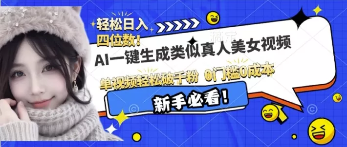 AI一键生成接近真人美女视频，单视频轻松破千粉，操作简单-山河网创