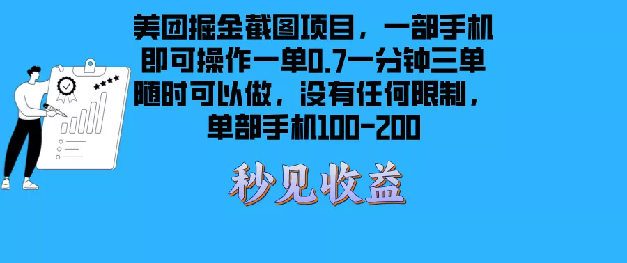 美团掘金截图项目一部手机就可以做没有时间限制 一部手机日入100-200-山河网创