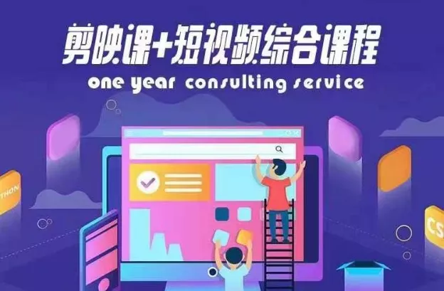 剪映课+短视频综合课程，抖音底层算法，百万粉丝不是梦-山河网创
