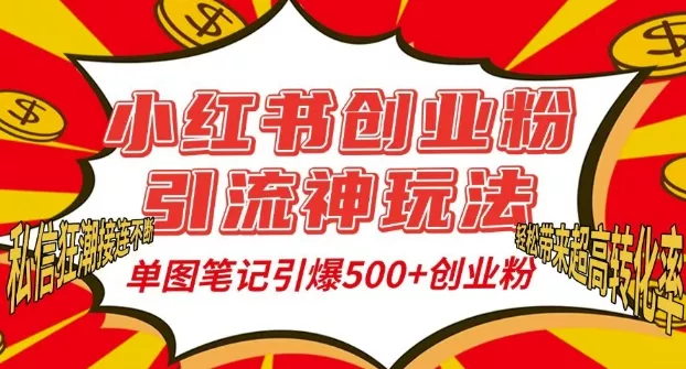 小红书创业粉引流神玩法，单图笔记引爆500+精准创业粉丝，私信狂潮接连不断-山河网创